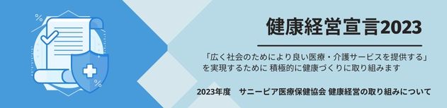 健康経営の取り組み